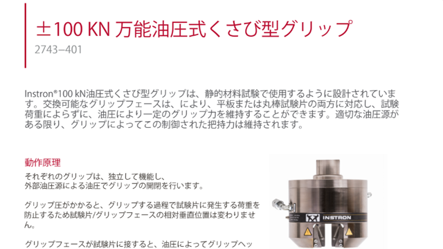 2743-401 油圧式くさび型グリップ