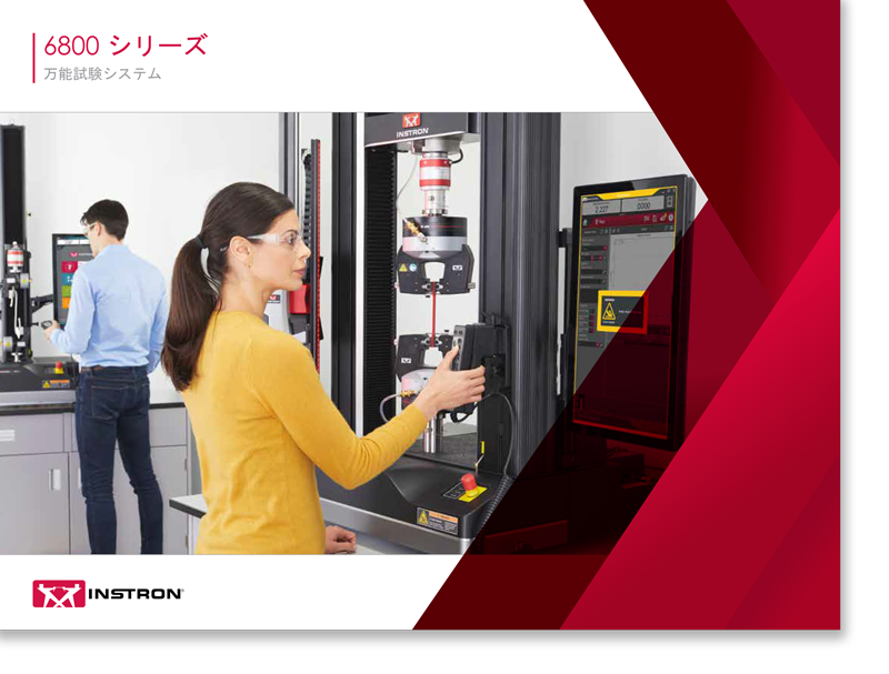 6800シリーズ 万能材料試験機