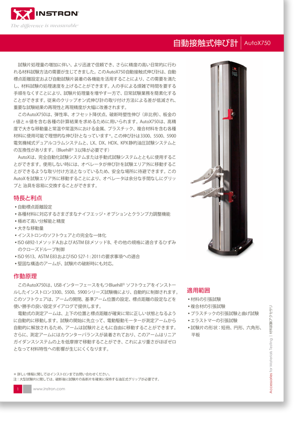 自動接触式伸び計 – AutoX 750モデル