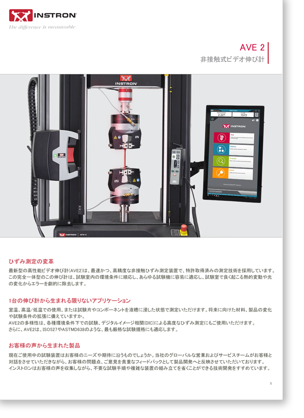 AVE 2非接触式ビデオ伸び計