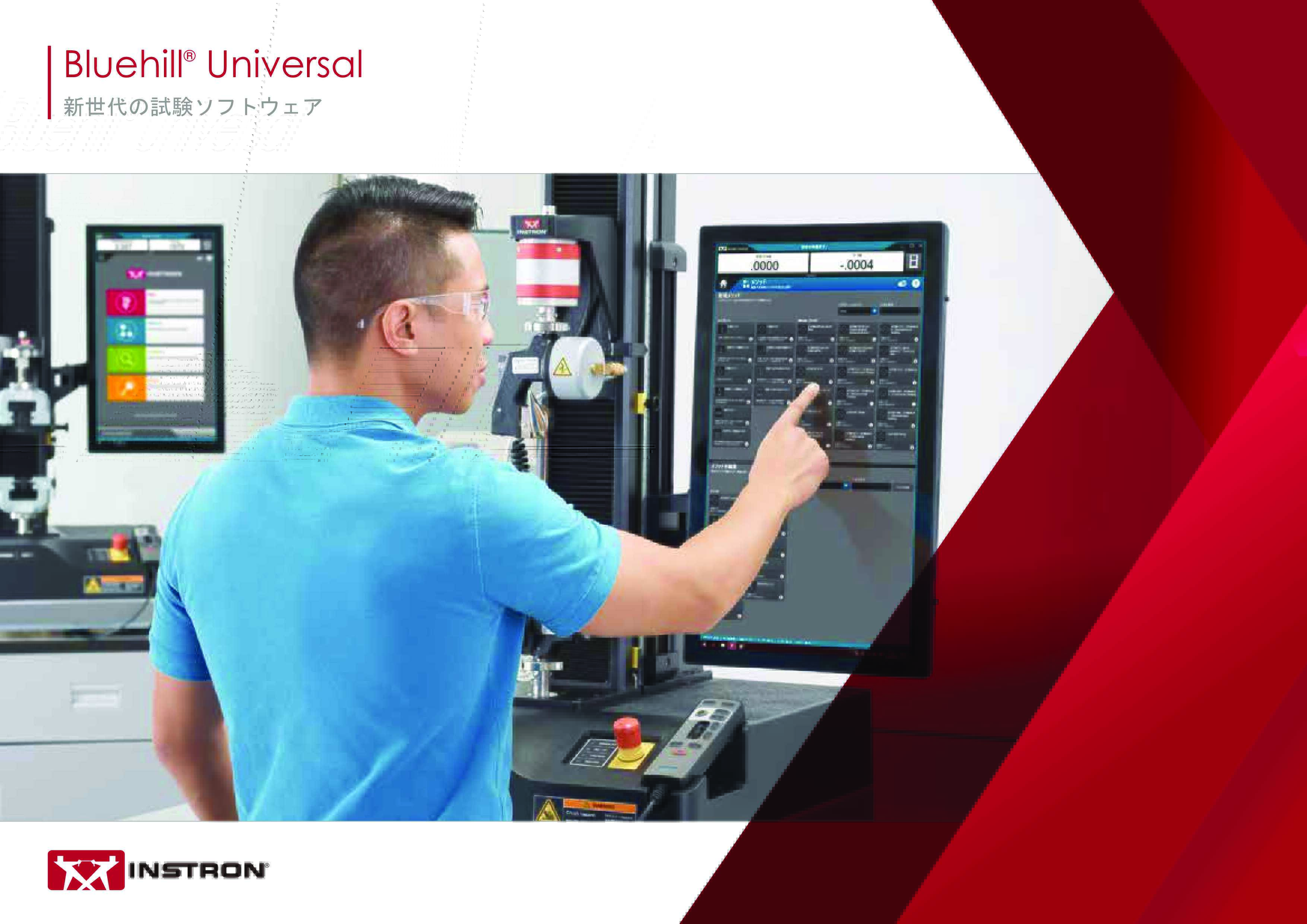 Bluehill Universal ブローシャー