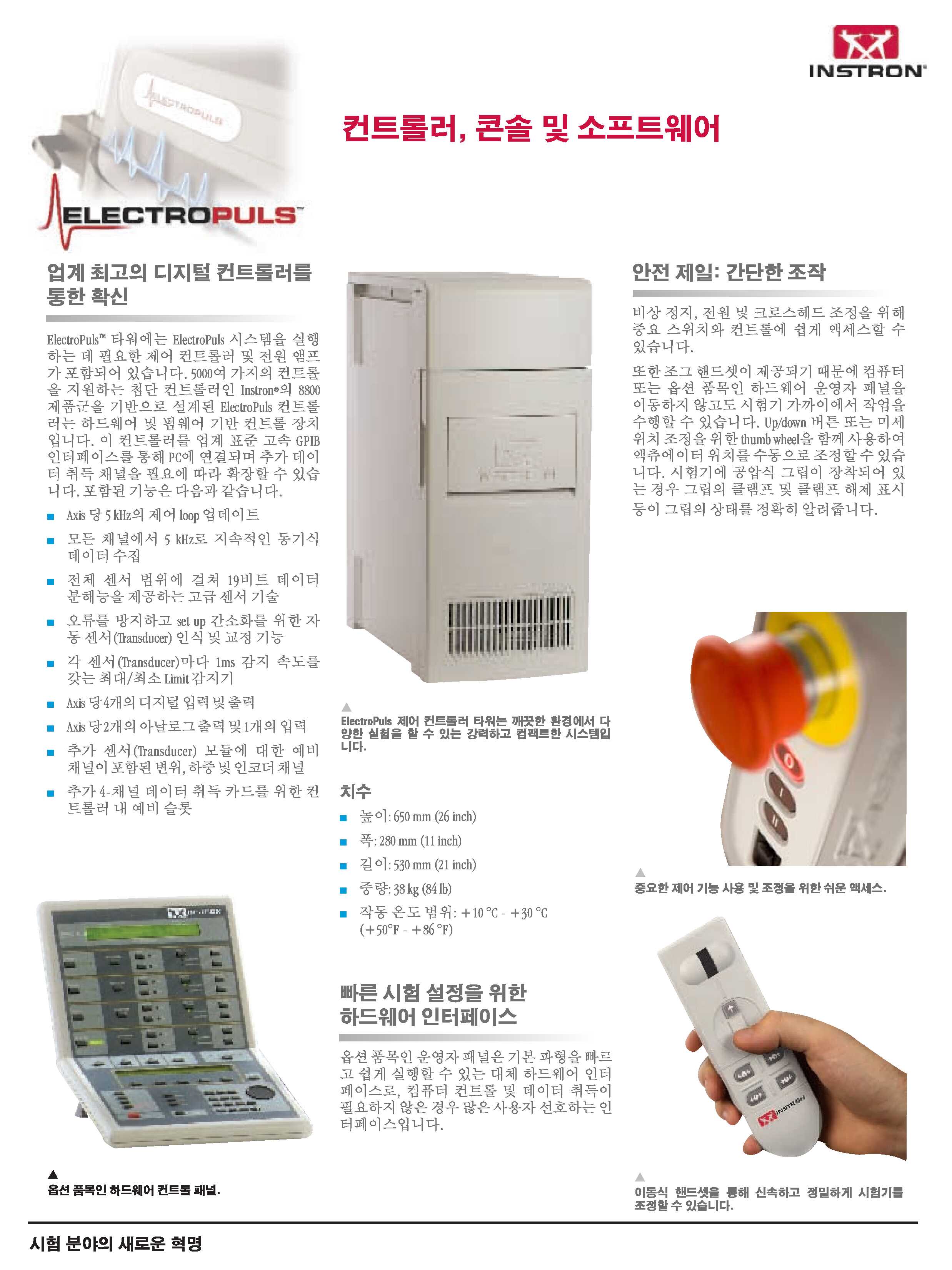 ElectroPuls 컨트롤러, 콘솔 및 소프트웨어