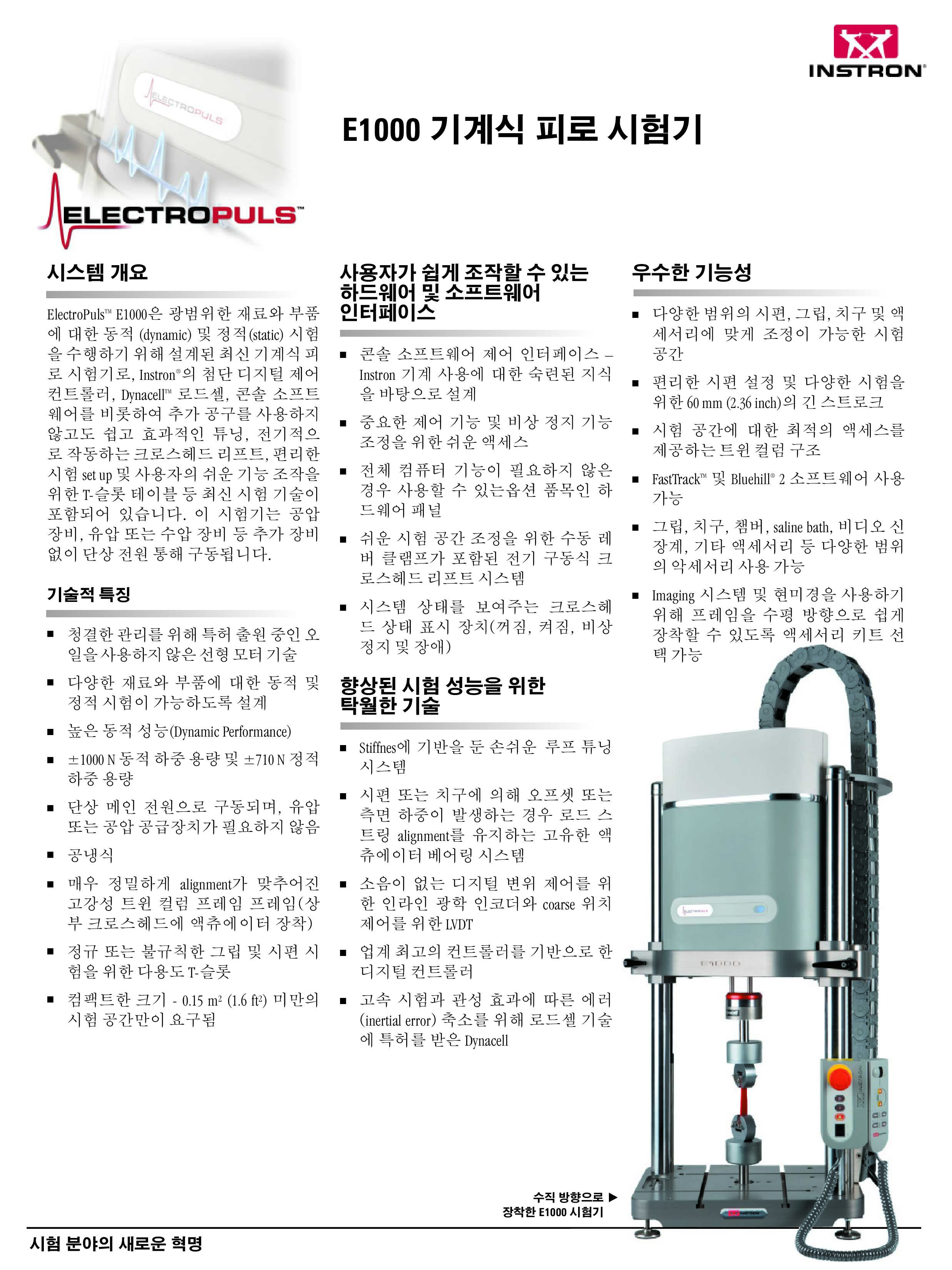 ElectroPuls E1000 시험기