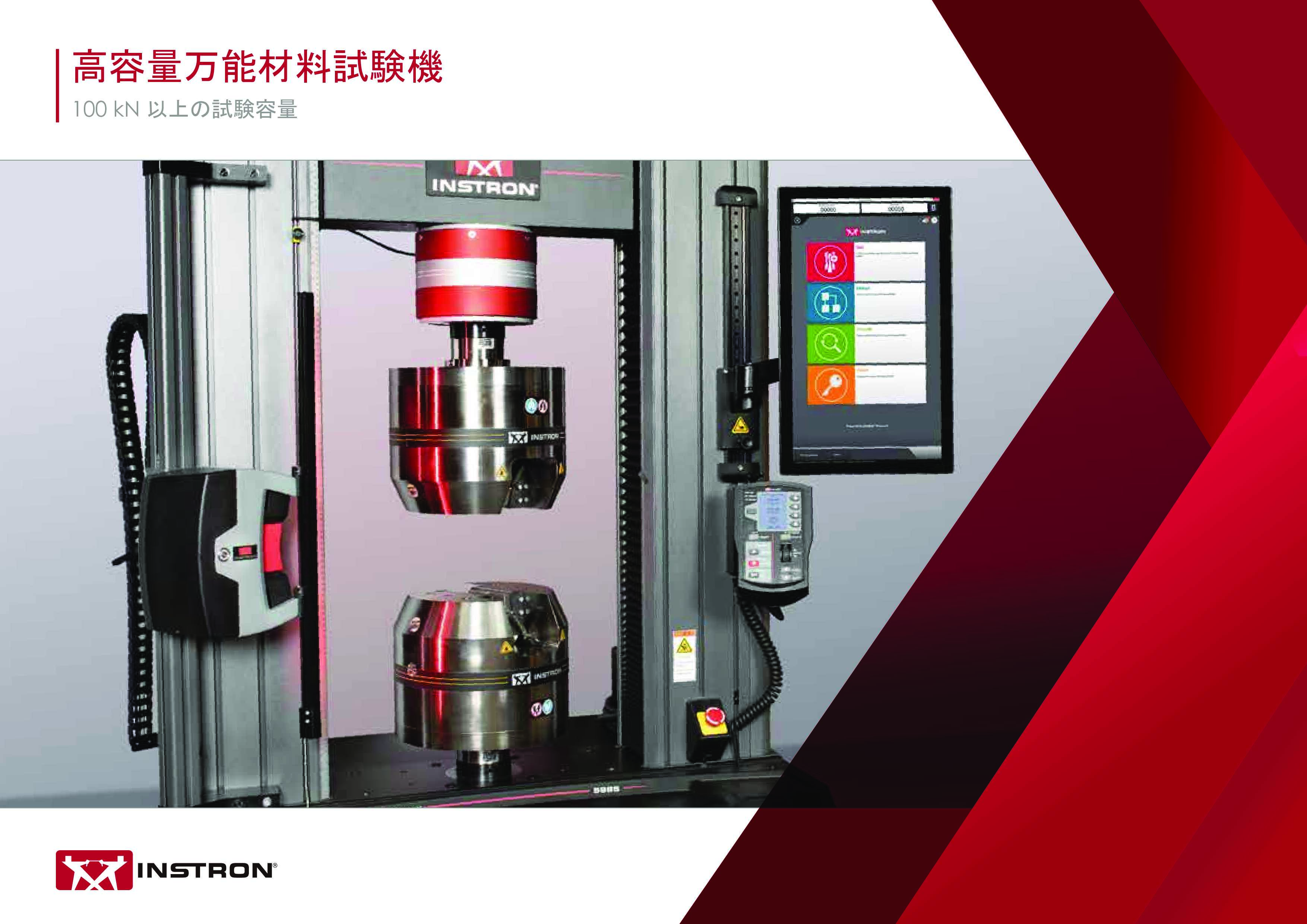 高容量万能材料試験機のカタログ