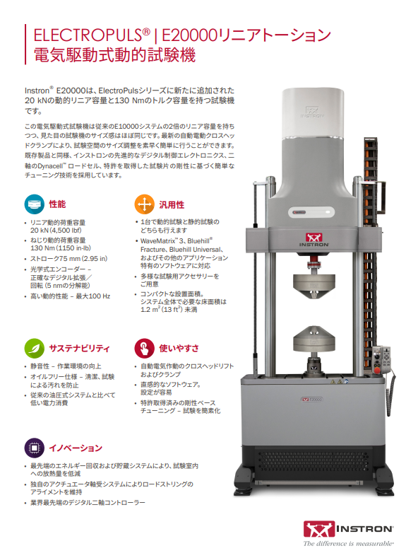 ElectroPuls｜E20000 リニア-トーション 電気駆動式動的試験装置