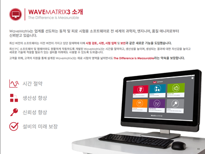 WAVEMATRIX3 | 브로슈어 | 차이는 측정 가능합니다