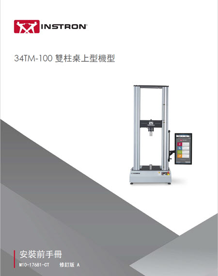 | Instron 34tm-100-dual -column-table-model-preinstallation-manual-cover-zh-hant